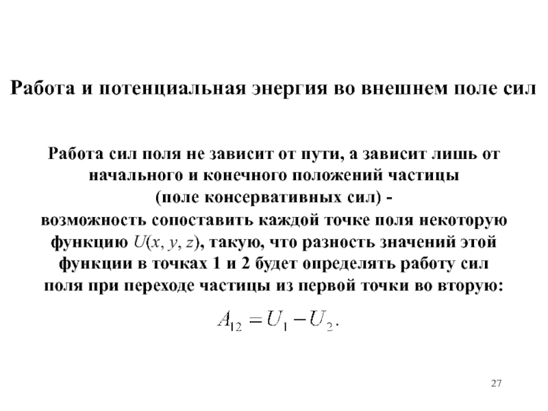 Энергия точки. Потенциальная энергия во внешнем поле сил рисунок и формулы. Потенциальная энергия во внешнем поле сил формула. 11. Потенциальная энергия во внешнем поле сил.. Потенциальная энергия материальной точки во внешнем силовом поле.