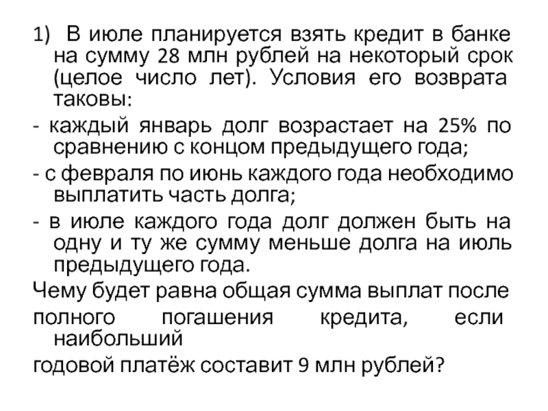 В июне планируется взять. В банке планируется взять кредит. В июле планируется взять кредит в банке. В июле планируется взять. Взять кредит в банке условия таковы.