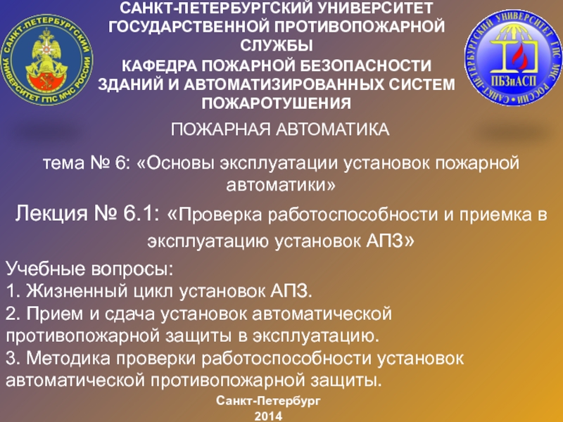 Санкт-Петербург
201 4
КАФЕДРА ПОЖАРНОЙ БЕЗОПАСНОСТИ ЗДАНИЙ И АВТОМАТИЗИРОВАННЫХ