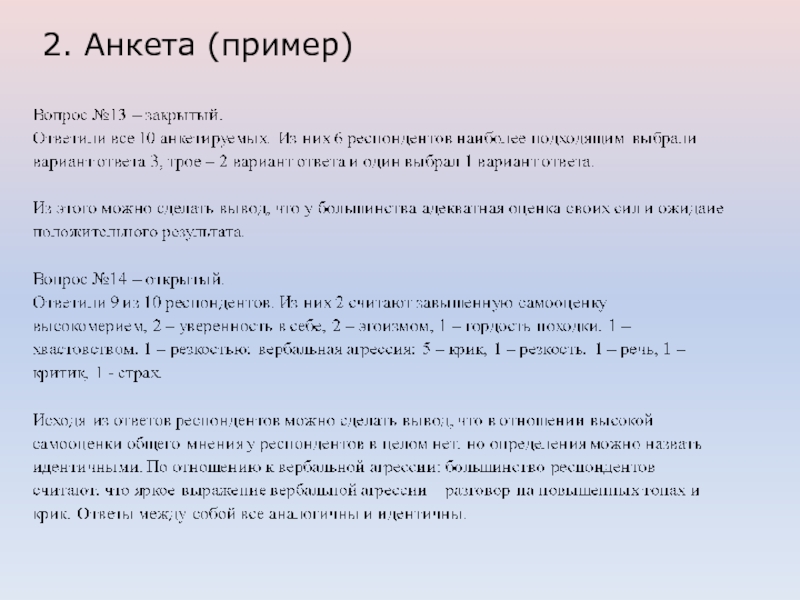 Проект с анкетированием пример