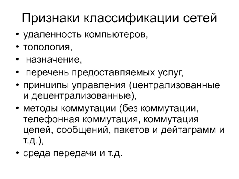 Признаки сети. Признаки классификации сетей. Классификация по признаку удаленности сети. Классификационные признаки телекоммуникационных сетей.