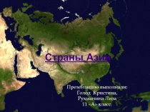 Страны Азии