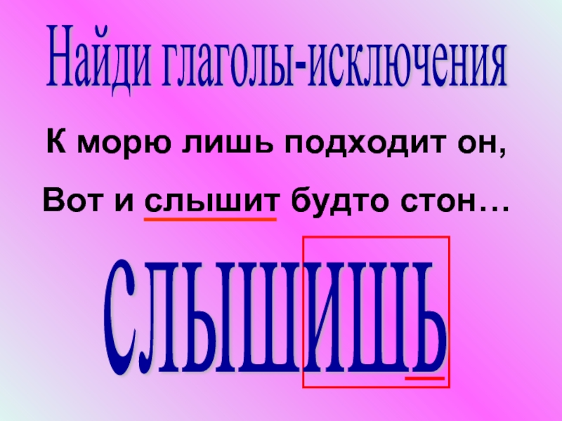 Лишь подходят. Глаголы без ся те с шипящими на конце слова.