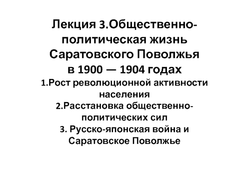 Лекция 3.Общественно-политическая жизнь Саратовского Поволжья в 1900 — 1904