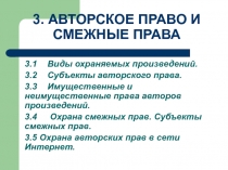 АВТОРСКОЕ ПРАВО И СМЕЖНЫЕ ПРАВА