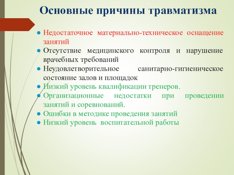 Основные причины травматизма. Недостаточное материально техническое оснащение занятий. Материально-техническое обеспечение соревнований. Материально-техническое оснащение занятия.