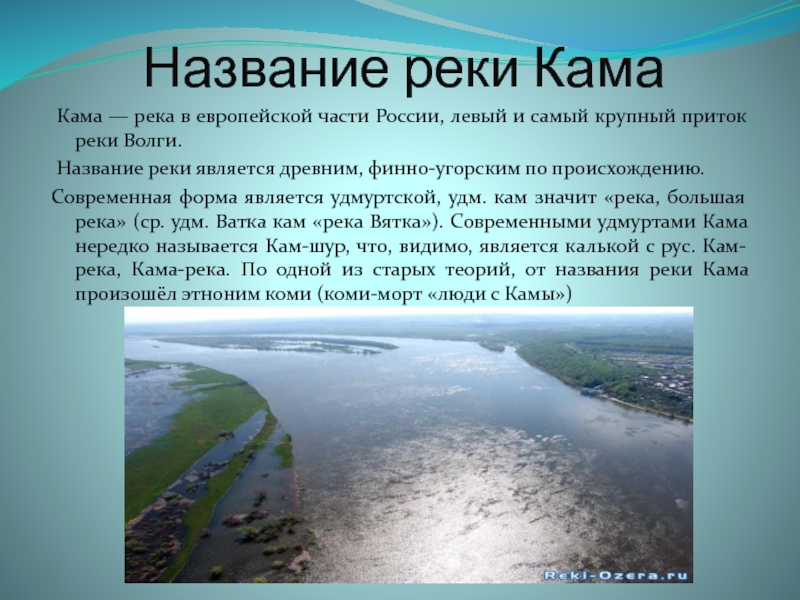 Сообщение на тему река Кама. Нужны названия реки