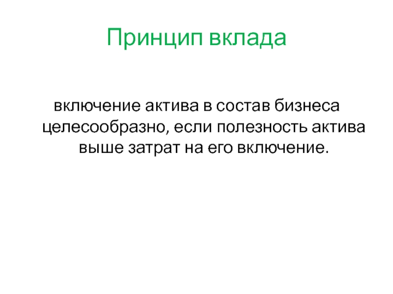 Принцип вкладавключение актива в состав бизнеса целесообразно, если полезность актива выше затрат на его включение.