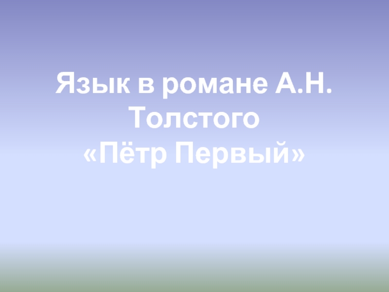 Язык в романе А.Н. Толстого «Пётр Первый»