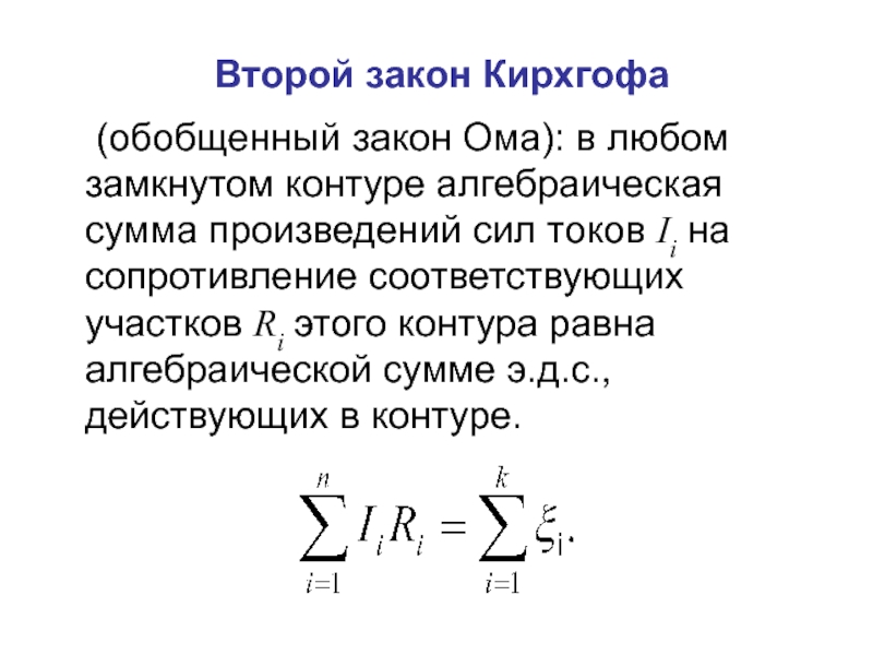 Ток ii. Закон Ома и закон Кирхгофа. Второй закон Кирхгофа для контура. Прочитайте второй закон Кирхгофа. Обобщенный закон Кирхгофа для токов.