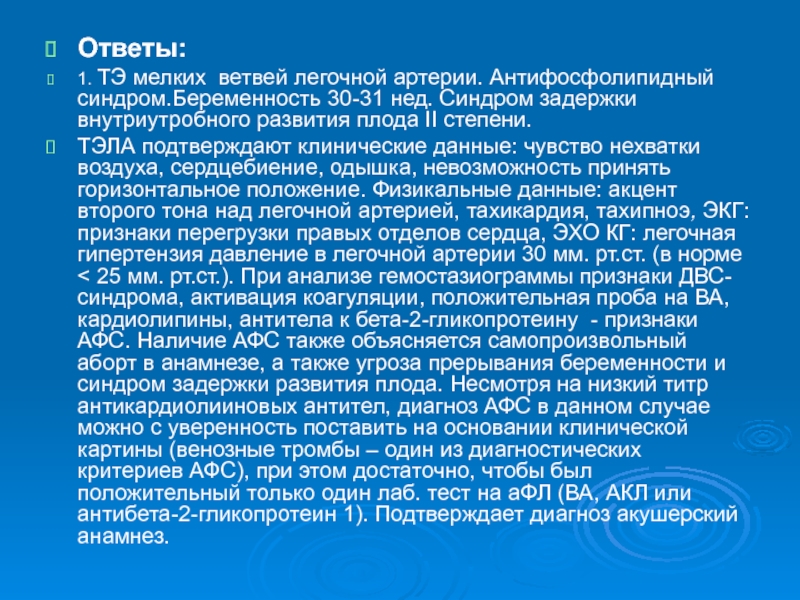 Антифосфолипидный синдром при беременности презентация