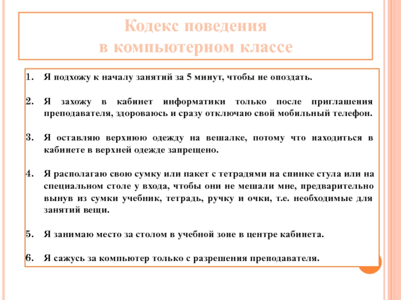 Кодекс поведения. Кодекс поведения в классе. Кодекс поведения на работе. Кодекс поведения менеджера.