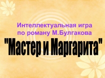 Булгаков 