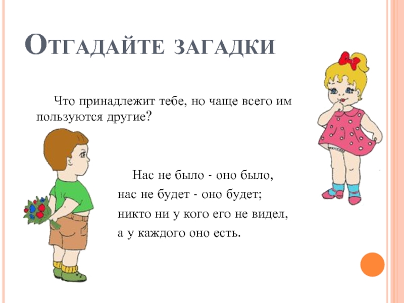 Твоя загадка. Загадка что принадлежит тебе но используют другие. Загадка что принадлежит тебе но чаще пользуются другие. Загадка что принадлежит тебе но другие им пользуются чаще чем ты. Загадка что принадлежит тебе но используют другие чаще чем ты.