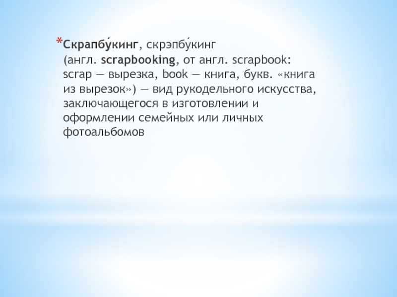 Скрапбу́кинг, скрэпбу́кинг (англ.  scrapbooking, от англ. scrapbook : scrap —