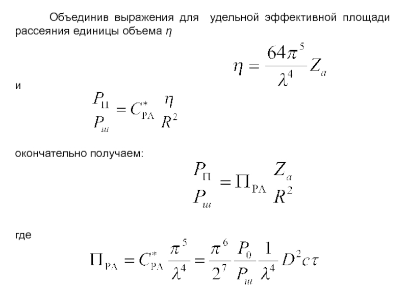 Эффективная площадь. Эффективная площадь рассеяния. Эффективная площадь рассеяния автомобиль. Эффективной площади рассеяния травы. Эффективная площадь динамика 7×10