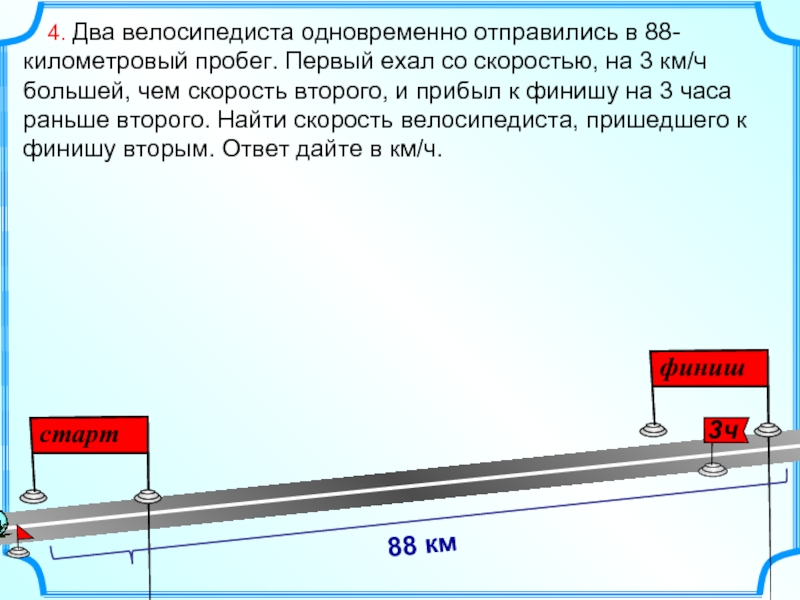 2 велосипедиста одновременно отправляются. Два велосипедиста одновременно. Два велосипедиста одновременно отправились в 88-километровый пробег. Велосипедиста одновременно отправились в 88 километровый пробег. 2 Велосипедиста одновременно отправились.