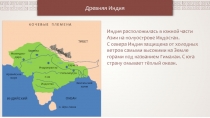 Древняя Индия
о