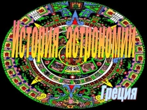 A06_История_Греция.PPT