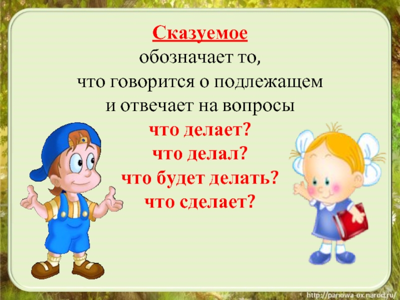 Презентация на тему подлежащее и сказуемое 2 класс