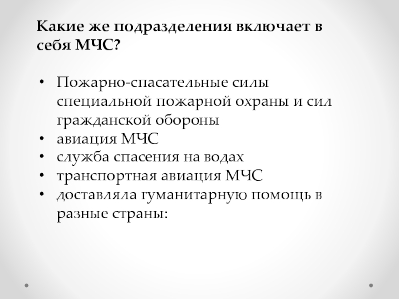 Включи подразделение. Какие же подразделения включает в себя МЧС?. Что включает в себя МЧС. 3. Какие подразделения включает в себя МЧС?.