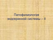 Патофизиология эндокринной системы 