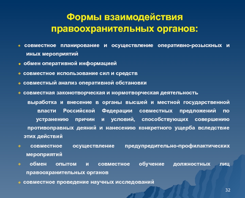 Вопрос взаимодействия правоохранительных органов