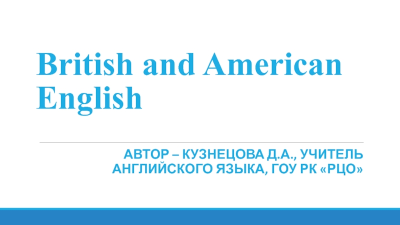 British and American English 7-11 класс