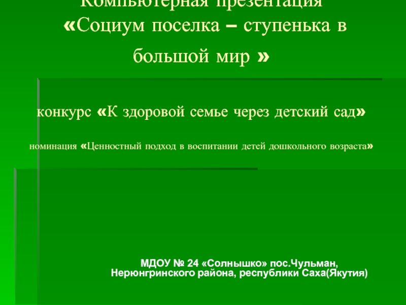 Презентация Социум поселка – ступенька в большой мир