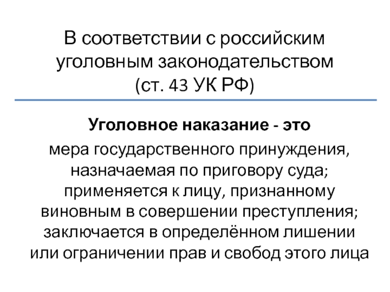 2 уголовное наказание. Уголовное наказание. Наказания в уголовном кодексе РФ. Уголовное наказание мера государственного принуждения. Уголовное наказание это в УК.