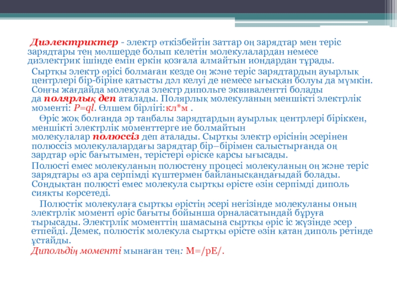 Электр өрісіндегі өткізгіштер мен диэлектриктер