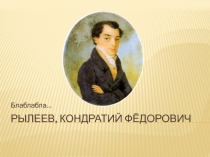 Рылеев Кондратий Фёдорович
