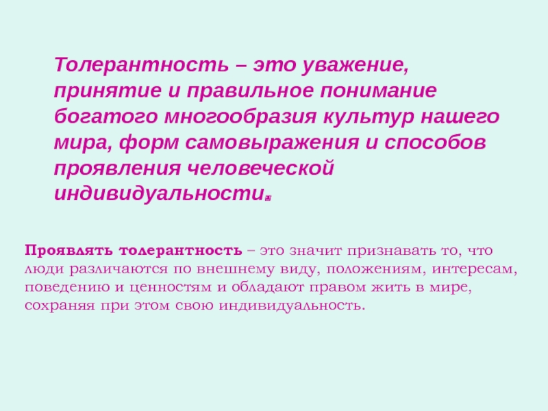 Плато толерантности. Принятие и уважение. Толерантная культура. Высокая толерантность. Форма самовыражения и способы проявления индивидуальности.