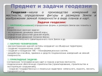 Предмет и задачи геодезии