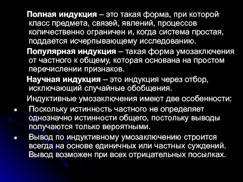 Связь явлений. Полная индукция. Полная индукция в философии. Метод полной индукции характеристика. Полная индукция в юридической сфере.