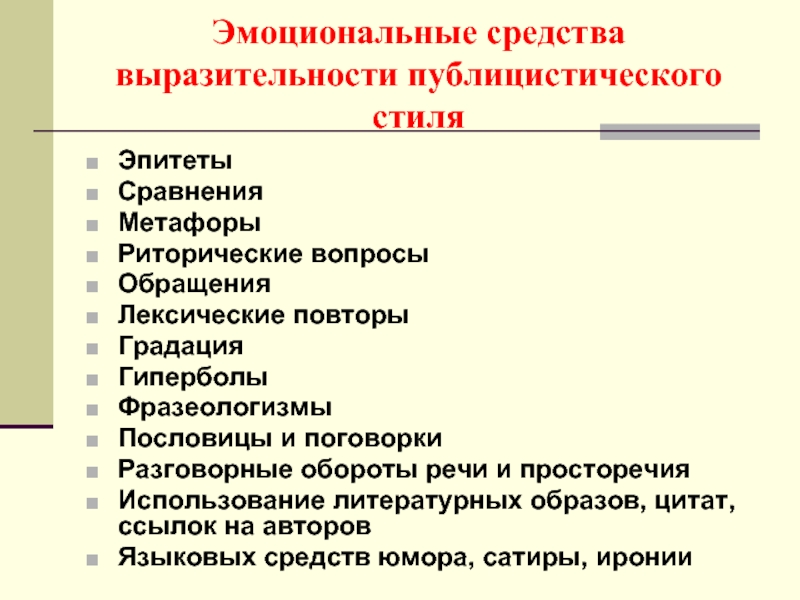 Средства Языка Публицистического Стиля Речи