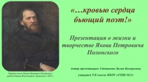 …кровью сердца
бьющий поэт!
Презентация о жизни и творчестве Якова Петровича