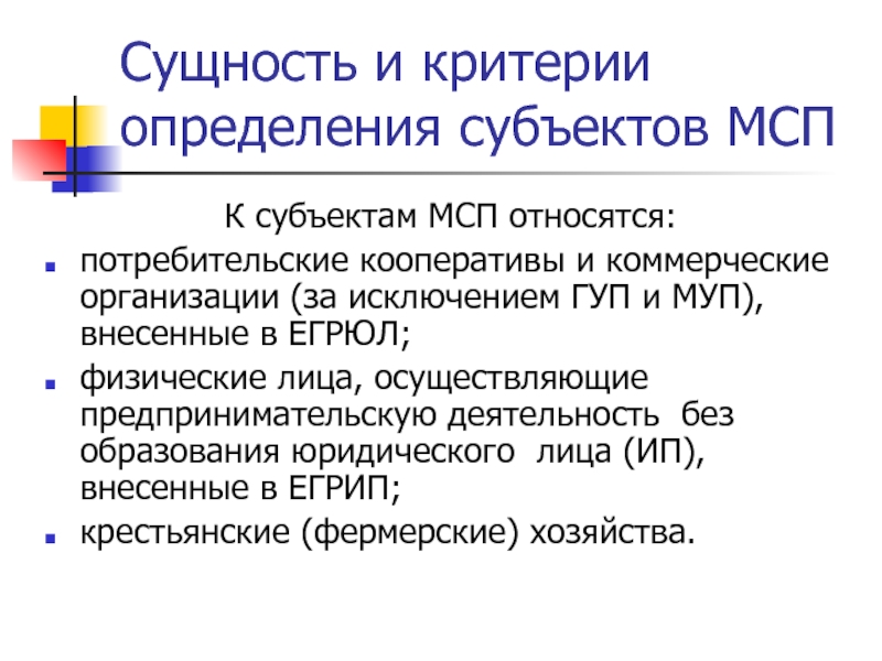 Сущность и критерии определения субъектов МСПК субъектам МСП относятся: потребительские кооперативы и коммерческие организации (за исключением ГУП