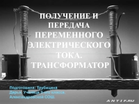 Презентация получение и передача переменного электрического тока трансформатор