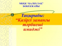 Қазіргі замаңғы тәрбиеші имиджі