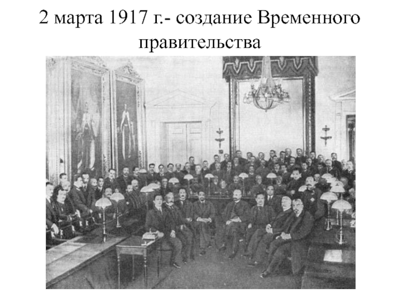 2 марта 1917 г.- создание Временного правительства