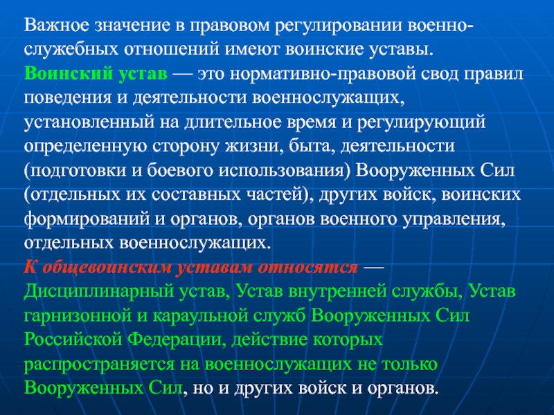 Правовое регулирование военного положения. Что регулируют воинские уставы. Устав воинский. Нормативно правовое регулирование военнослужащих. Военно-служебные отношения.