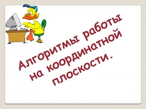 Алгоритмы работы на координатной плоскости