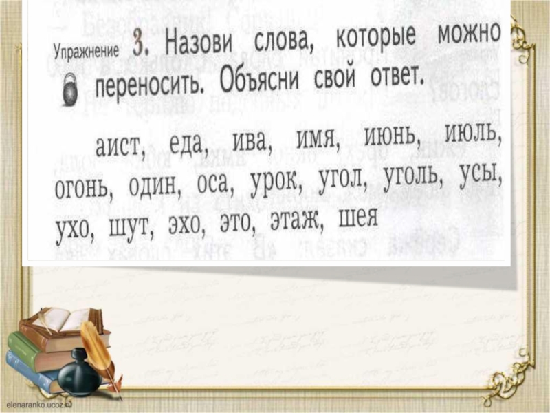 Ежик можно перенести на другую строку. Слова которые можно перенести. Слова которые переносятся. Перенос слов. Слова которые можно переносить.