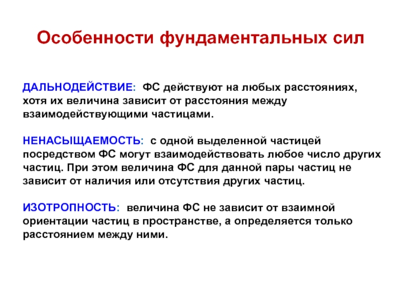 Механицизм. Фундаментальные силы. Локальная ненасыщаемость. Электрослабая сила. Основополагающая сила.