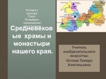 Презентация к уроку Истории и культуры Санкт-Петербурга для 6 класса по теме 