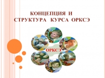 КОНЦЕПЦИЯ И СТРУКТУРА КУРСА ОРКСЭ