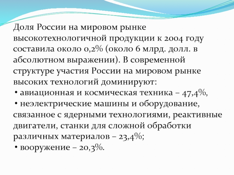 Россия на мировом рынке технологий