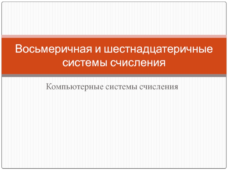 Презентация Восьмеричная и шестнадцатеричные системы счисления