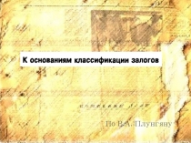 К основаниям классификации залогов